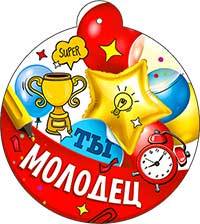 Медаль "Ты молодец"
