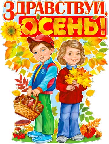 Плакат "Здравствуй, Осень!" фигурный