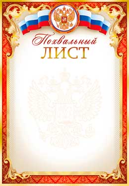 Похвальный лист (мелованная бумага)