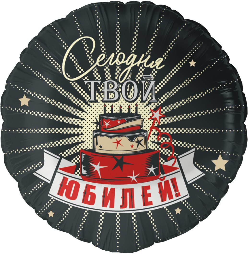 Сердца, круги и звезды с рисунком - Шар (18''/46 см) Круг, Сегодня Твой Юбилей, 1 шт. в уп.