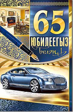 Тат. Открытка А5 формат "С юбилеем! 65 лет" конгрев