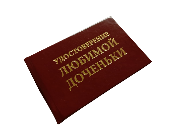 Удостоверения - Шуточное удостоверение Любимой доченьки