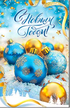 Двойные открытки - Открытка А5 формат "С Новым Годом!" УФ-лак