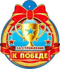Медаль "За стремление к победе"