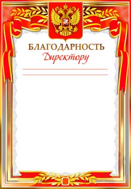 Грамоты, дипломы - Благодарность директору (мелованная бумага)