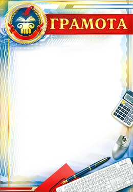 Грамоты, дипломы - Грамота