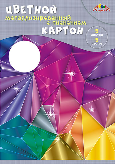 Цветной картон металлизированный с тиснением, А4, 5 л., 5 цв., в папке, "Магические кристаллы"