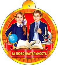 Медаль "За любознательность"