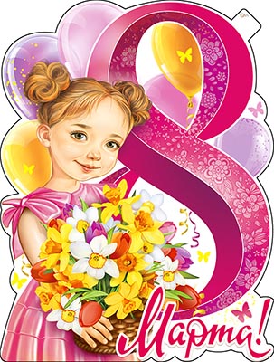 Плакат "8 марта" фигурный