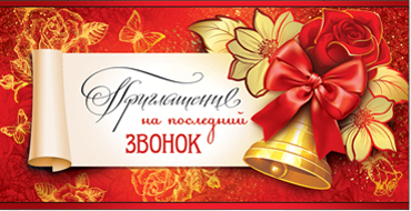 Приглашение на последний звонок, блестки