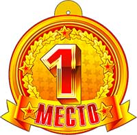 Медали - Медаль "1 место" Медали - Медаль "1 место"
