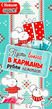 Конверты для денег - Конверт для денег "Пусть вьюга в карманы рубли наметает..." УФ-лак