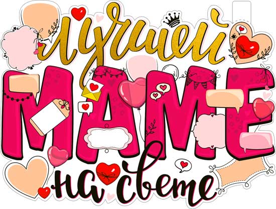 Плакат "Лучшей Маме на свете" фигурный