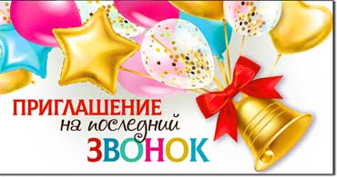 Приглашение на Последний Звонок, УФ-лак