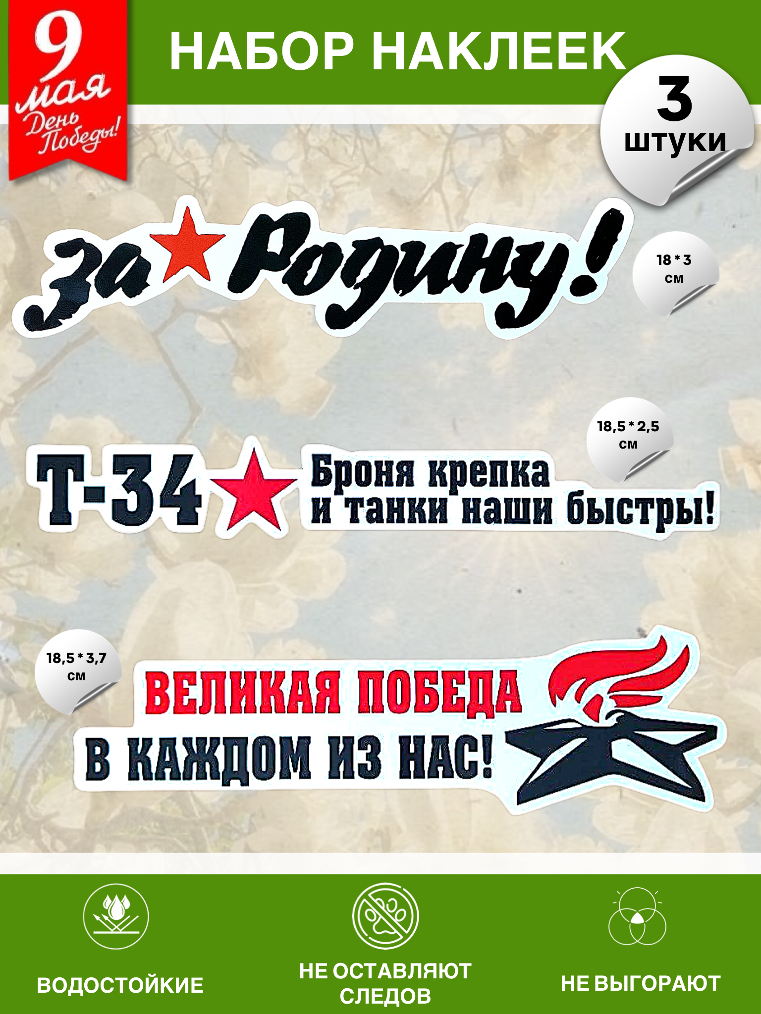 Набор наклеек на 9 мая №1 (3 штуки)