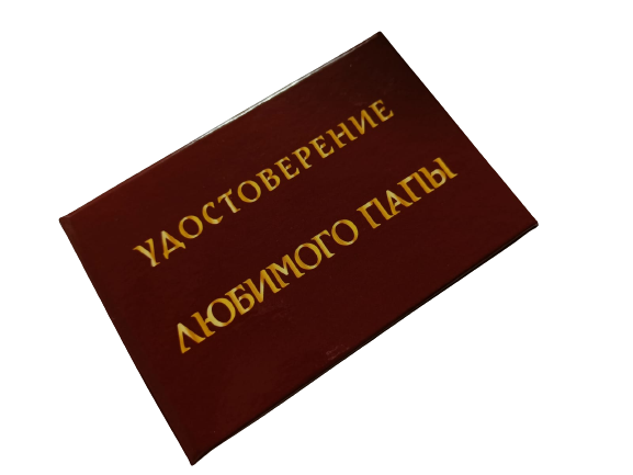 Удостоверения - Шуточное удостоверение Любимого папы