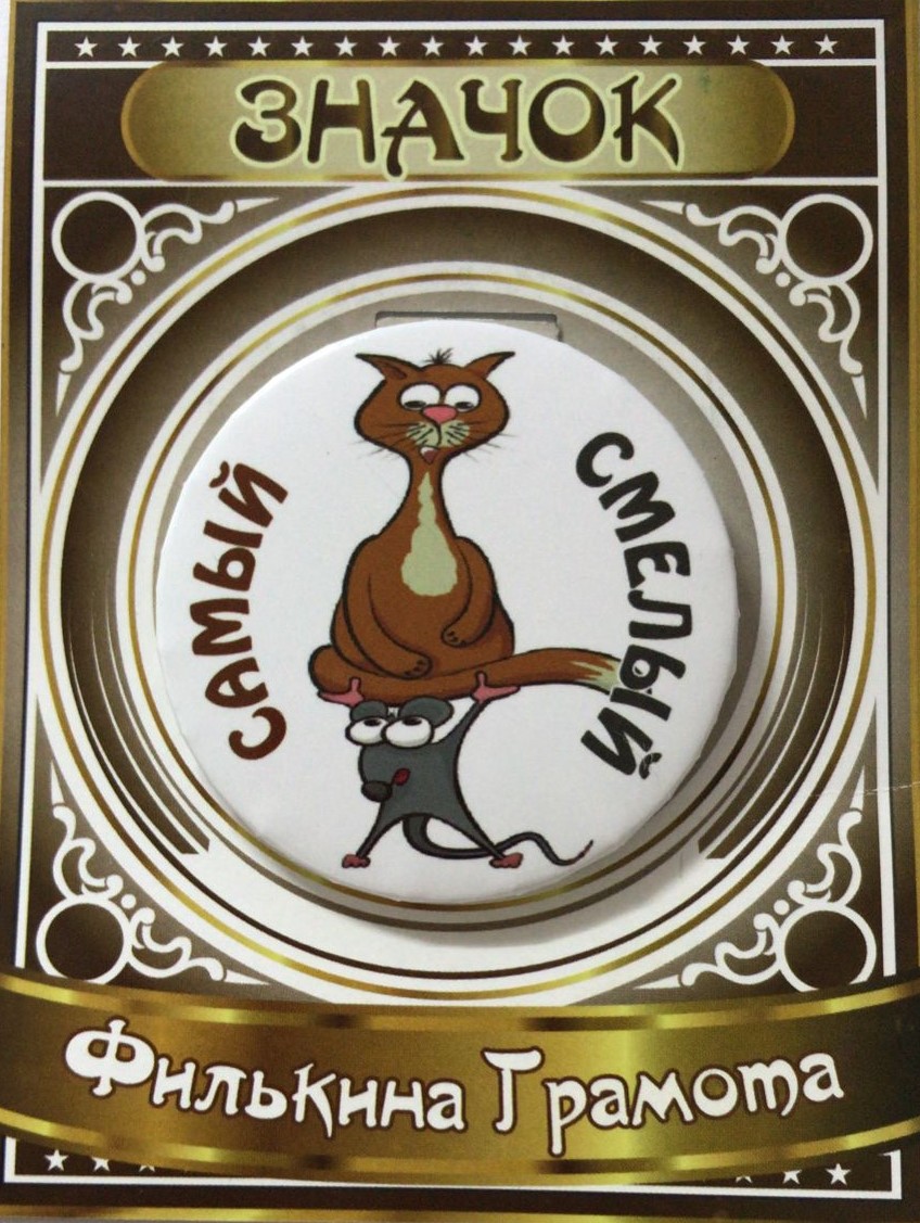 Спортивные значки - Значок Самый смелый Спортивные значки - Значок Самый смелый