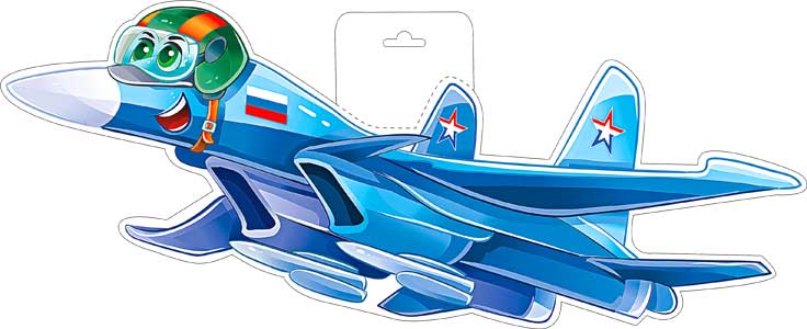 Плакаты - Мини-плакат "Самолет" (23 февраля)