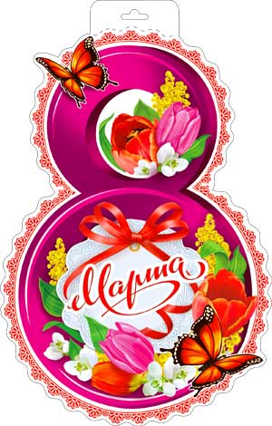 Плакаты - Мини-плакат "Восьмерка" Плакаты - Мини-плакат "Восьмерка"