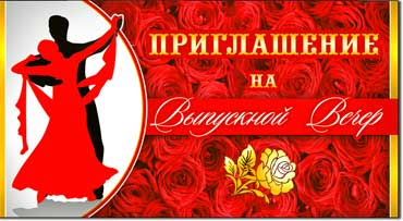 Приглашения - Приглашение на выпускной вечер, блестки