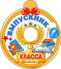 Медали - Медаль "Выпускник № класса" Медали - Медаль "Выпускник № класса"