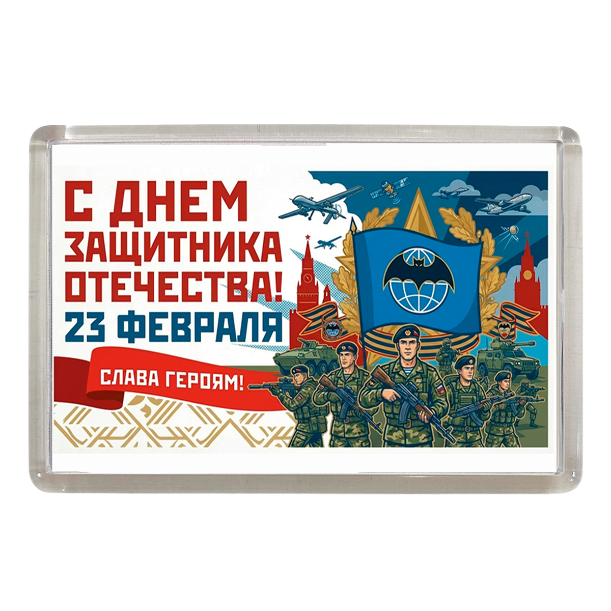 Магниты - Магнит 23 февраля армия (Разведка)