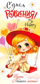 Конверты для денег - Конверт для денег "С Днем Рождения!" УФ-лак