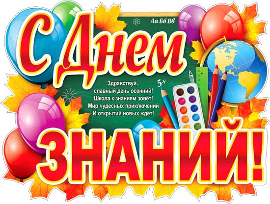 Плакат "С днем знаний!" фигурный