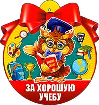 Медаль "За хорошую учёбу"