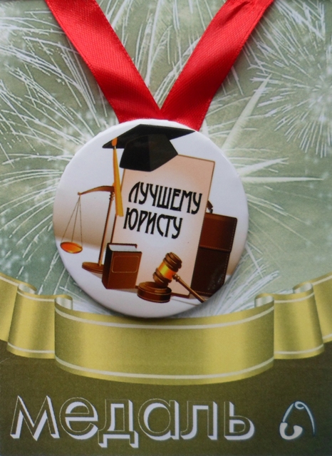 Медали подарочные - Медаль Лучшему юристу (металл)