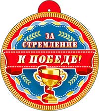 Медаль "За стремление к победе"