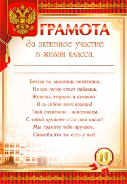 Грамота за активное участи в жизни класса