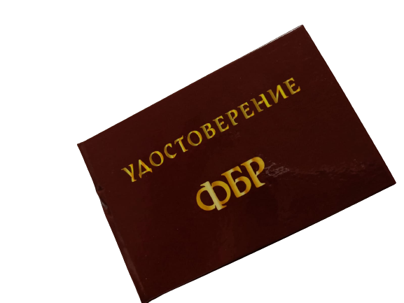 Удостоверения - Шуточное удостоверение ФБР