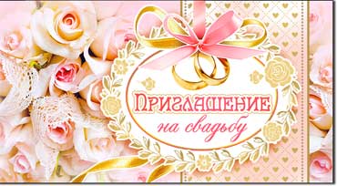 Приглашения - Приглашение на свадьбу, блестки Приглашения - Приглашение на свадьбу, блестки