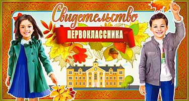 Грамоты, дипломы - Свидетельство первоклассника, фольга голографическая