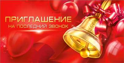 Приглашение на Последний Звонок, УФ-лак