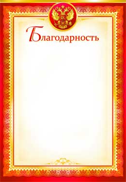 Грамоты, дипломы - Благодарность