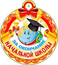 Медаль "За окончание Начальной школы"