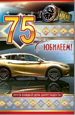 Открытка А5 формат "С Юбилеем! 75 лет" конгрев