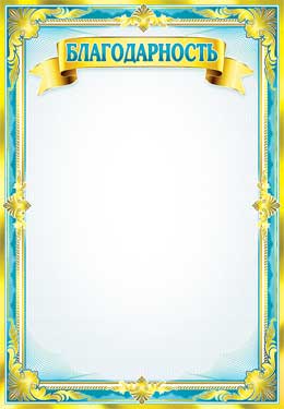 Грамоты, дипломы - Благодарность