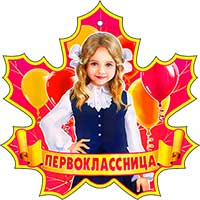 Медали - Медаль "Первоклассница"