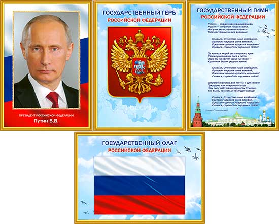 Набор плакатов Российской символики, А3