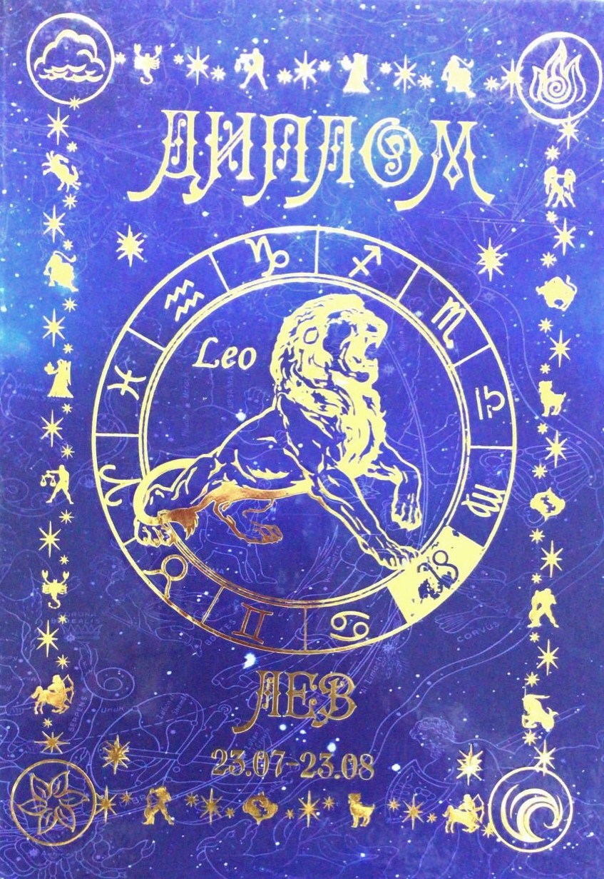 Диплом знака зодиака - Диплом знака зодиака Лев №3