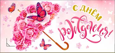 Конверты для денег - Конверт для денег "С Днем Рождения" УФ-лак Конверты для денег - Конверт для денег "С Днем Рождения" УФ-лак