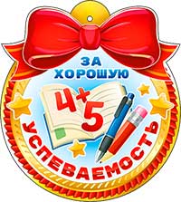 Медаль "За хорошую успеваемость"