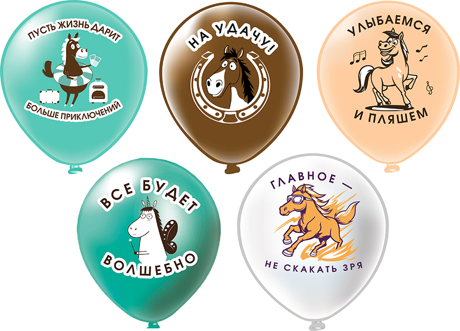 Круглые с рисунком - Шар12'' шелк рис. 1ст. 2цв. Лошадки! 5 дизайнов (25 шт.уп.)