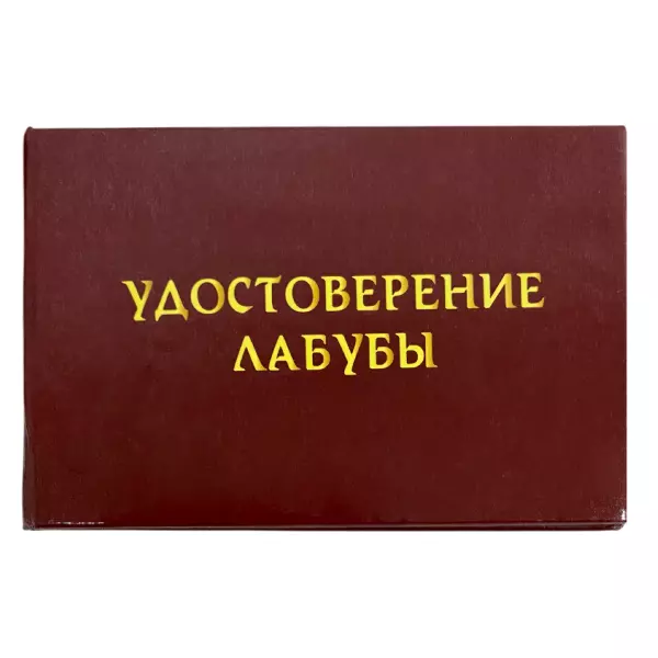 Удостоверения - Шуточное удостоверение Лабубы