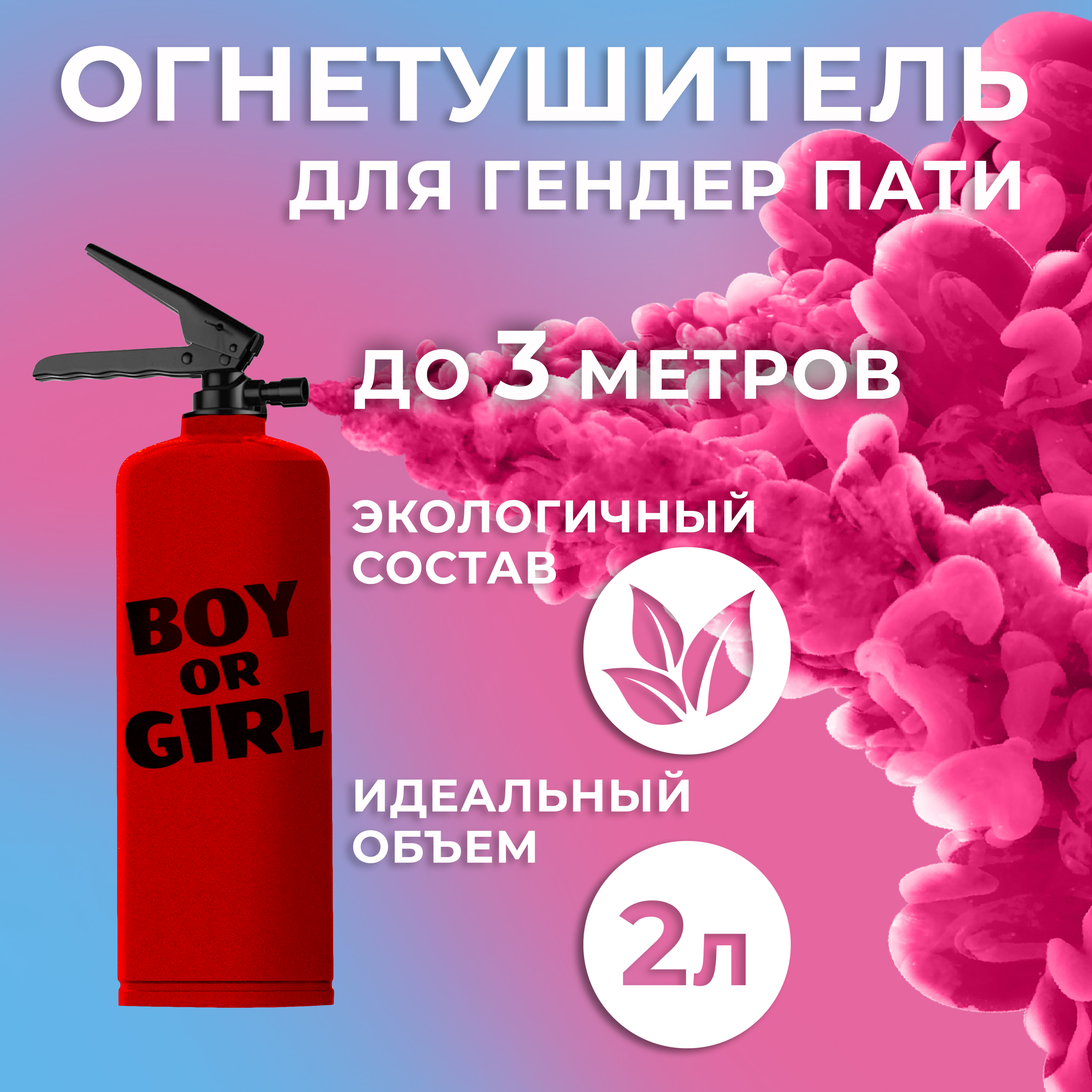 Огнетушитель с Краской Холи, Гендер Пати, Розовый, 2 л.