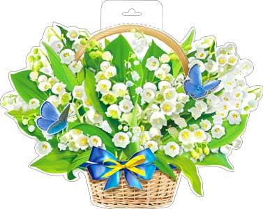 Плакаты - Мини-плакат "Корзина ландышей" Плакаты - Мини-плакат "Корзина ландышей"