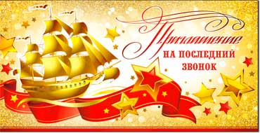 Приглашения - Приглашение на последний звонок, блестки